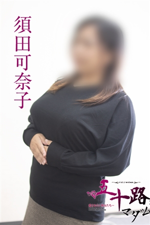 須田可奈子(41)